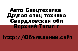 Авто Спецтехника - Другая спец.техника. Свердловская обл.,Верхний Тагил г.